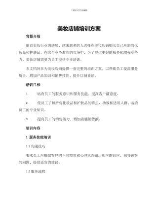 美妆店铺培训方案