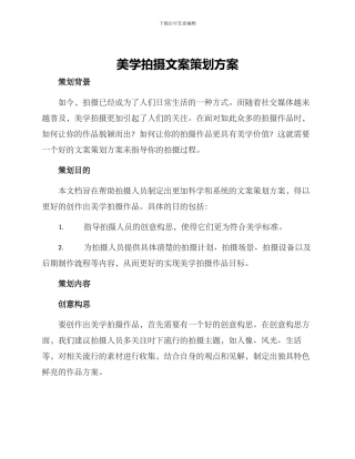美学拍摄文案策划方案