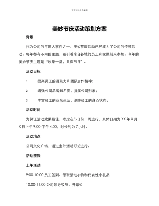 美妙节庆活动策划方案