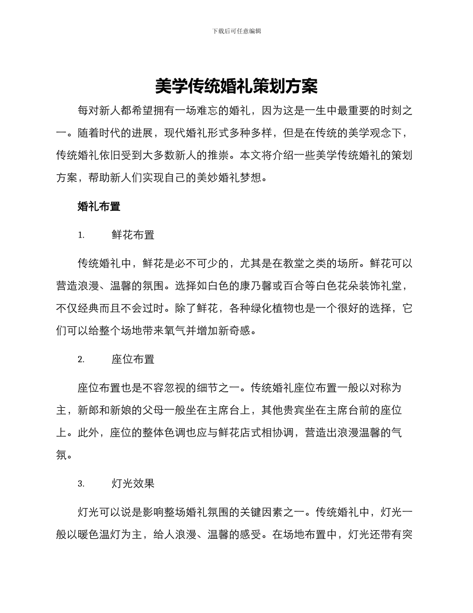 美学传统婚礼策划方案_第1页