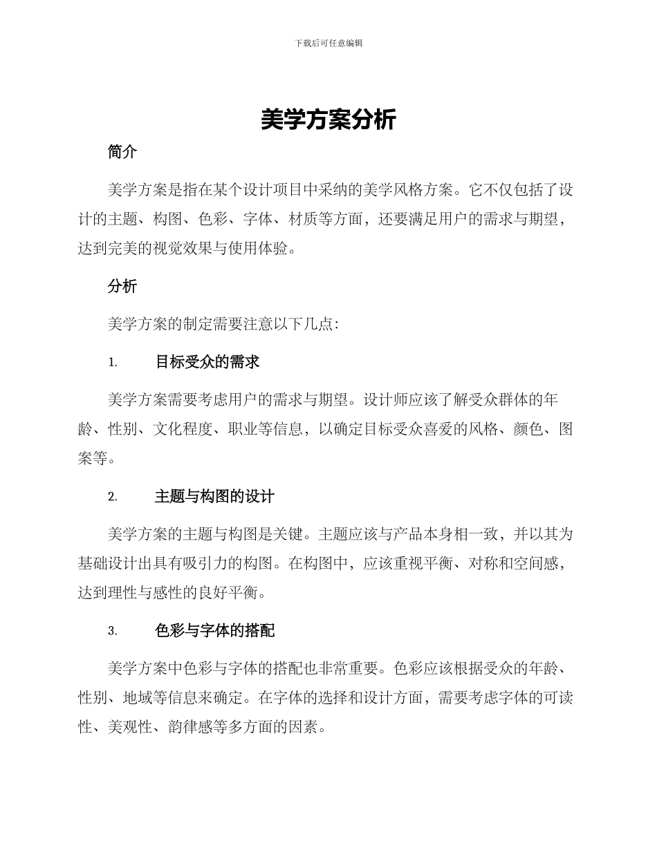 美学方案分析_第1页