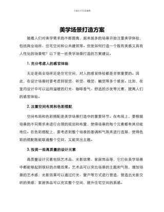 美学场景打造方案