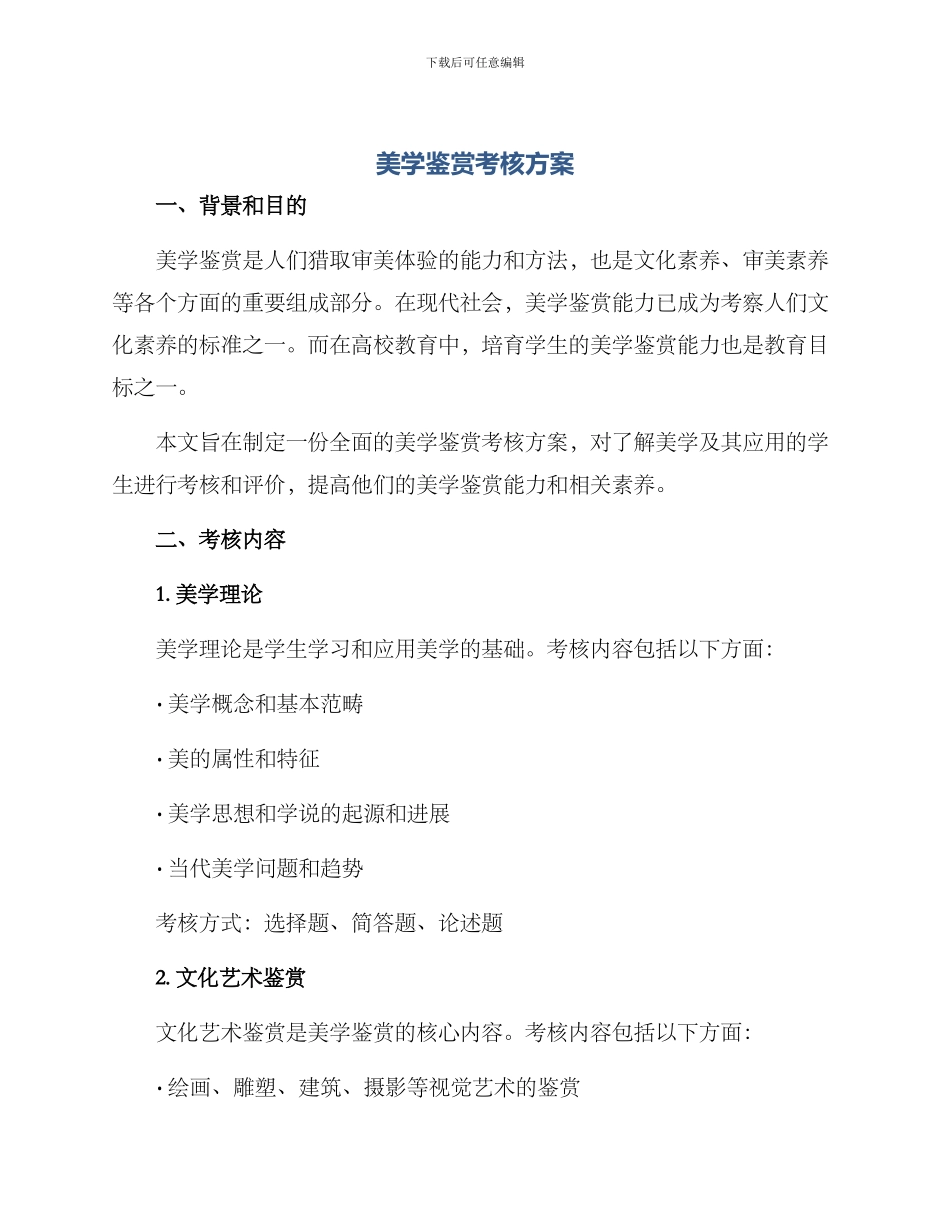 美学鉴赏考核方案_第1页