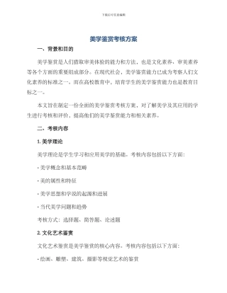 美学鉴赏考核方案