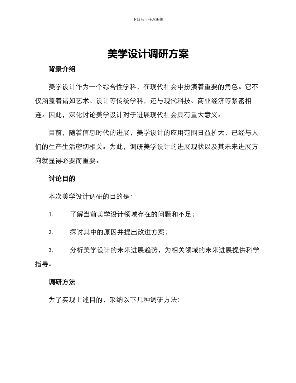 美学设计调研方案_第1页