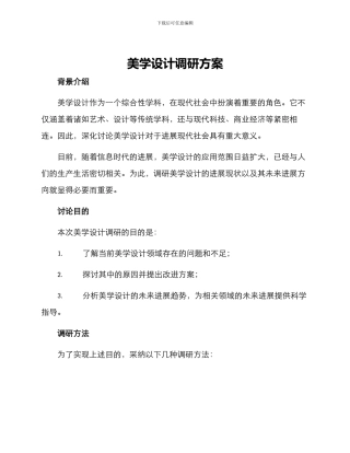 美学设计调研方案
