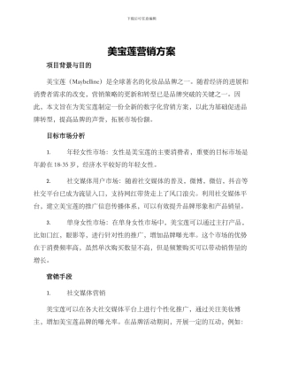 美宝莲营销方案