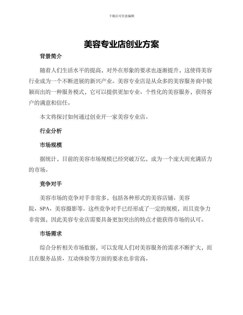 美容专业店创业方案_第1页