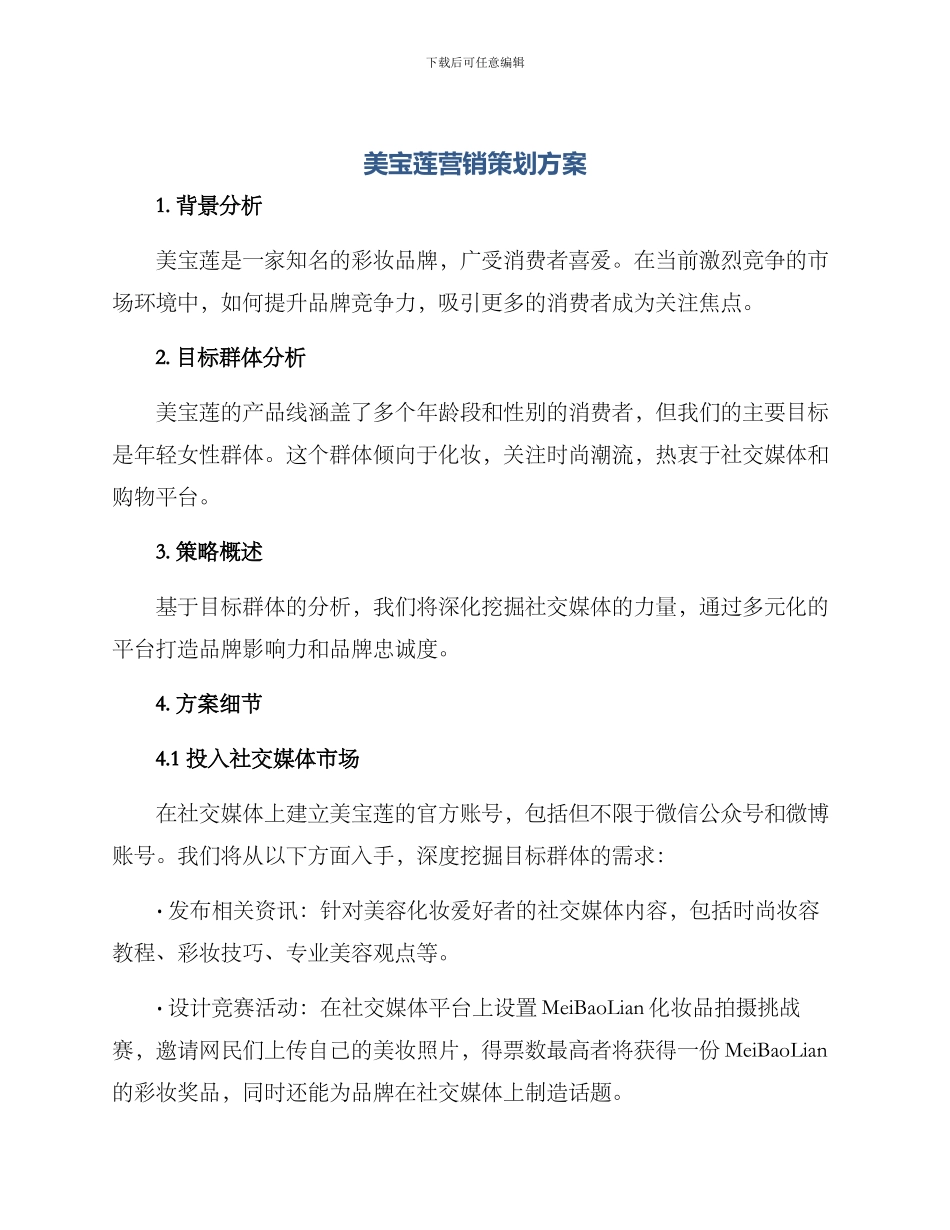 美宝莲营销策划方案_第1页