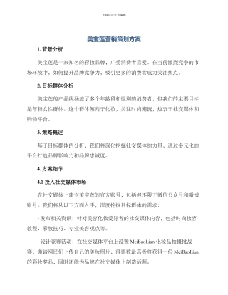 美宝莲营销策划方案
