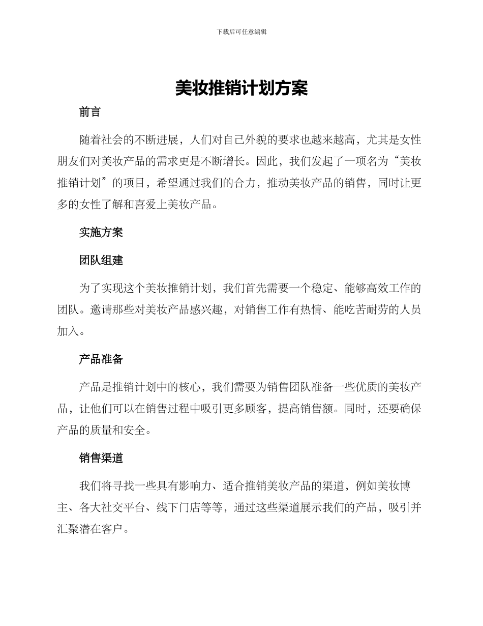 美妆推销计划方案_第1页