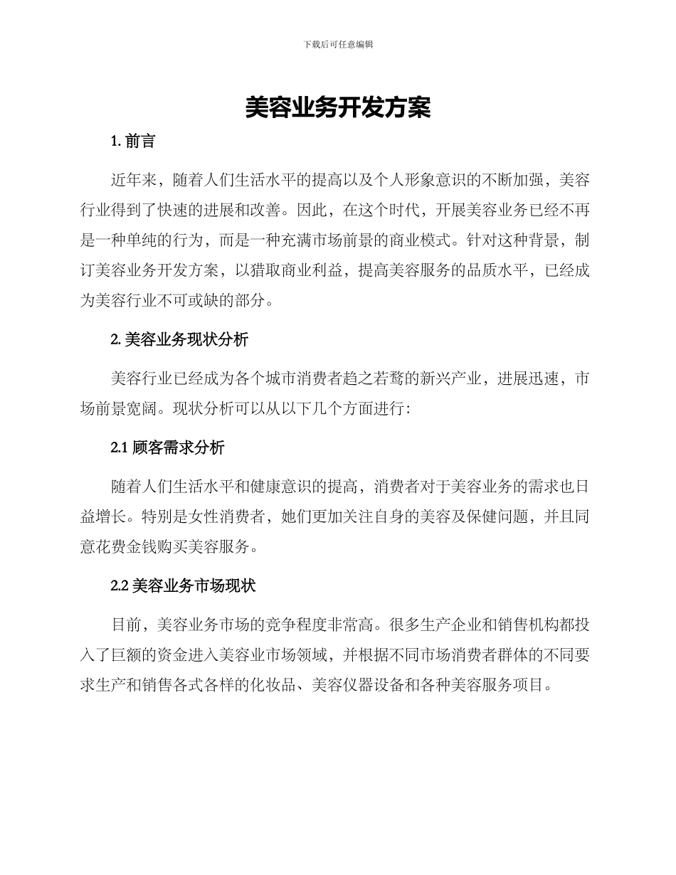 美容业务开发方案_第1页