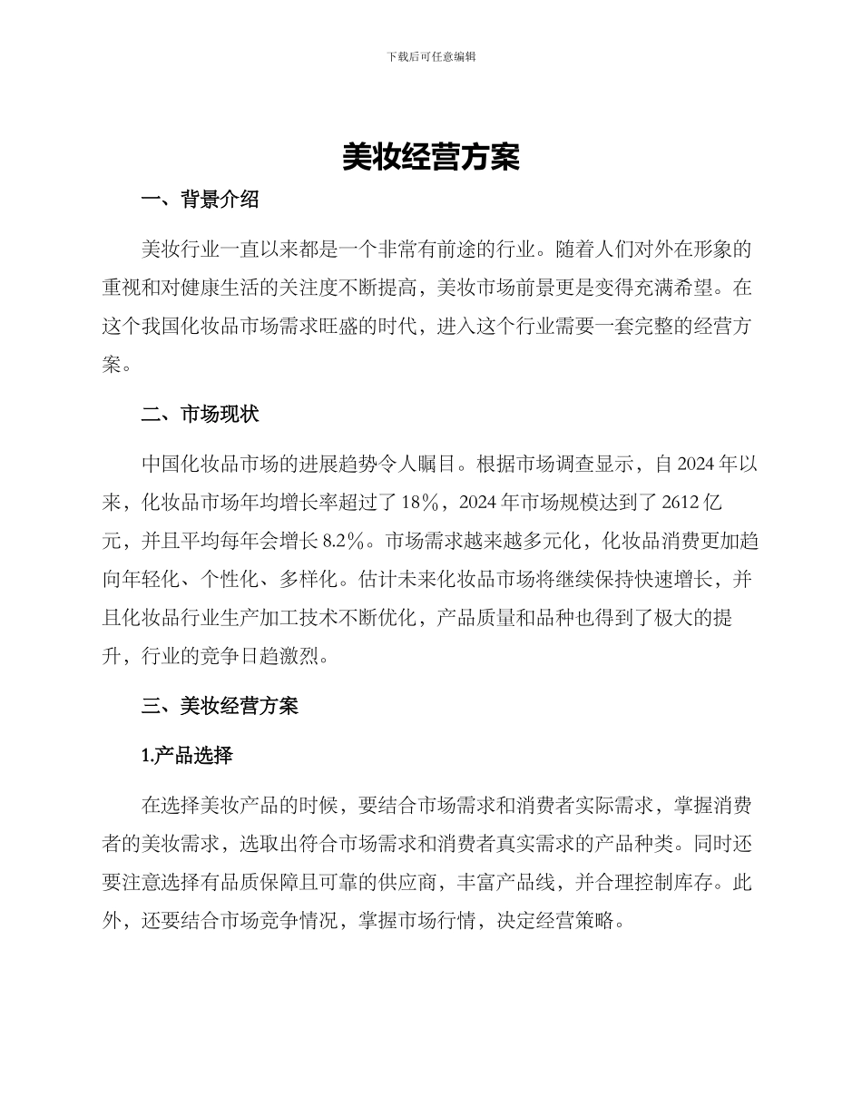 美妆经营方案_第1页