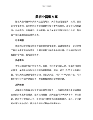 美容业营销方案