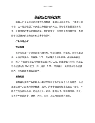 美容业态招商方案
