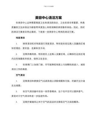 美容中心清洁方案