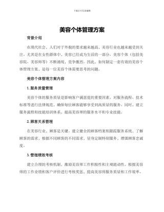 美容个体管理方案