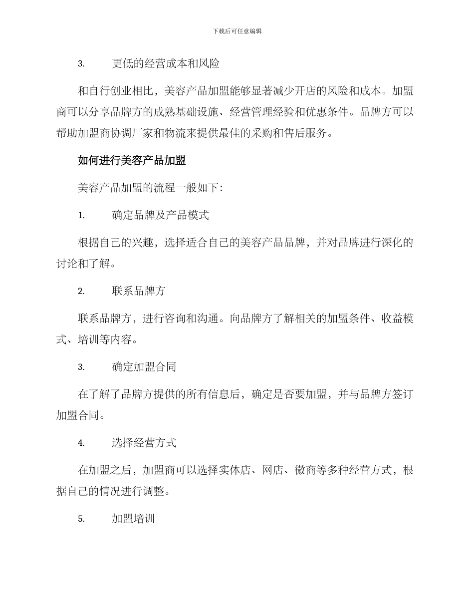 美容产品加盟方案_第2页