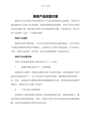 美容产品加盟方案