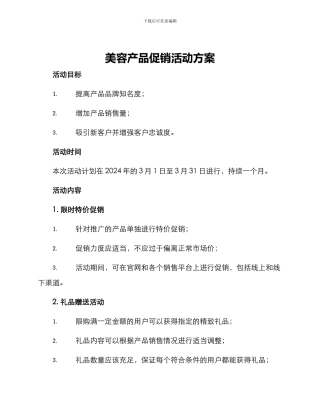 美容产品促销活动方案