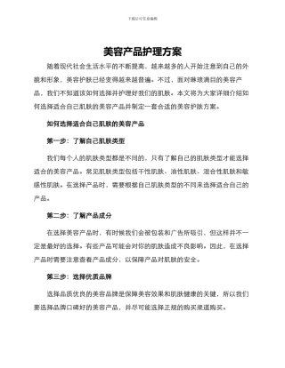 美容产品护理方案