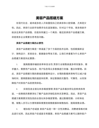 美容产品搭建方案