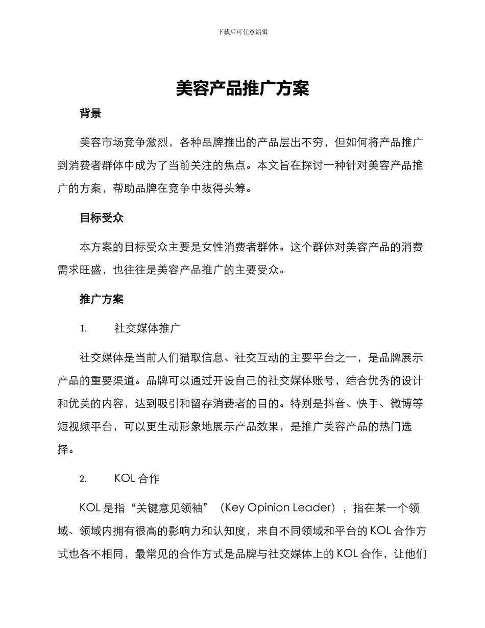 美容产品推广方案_第1页