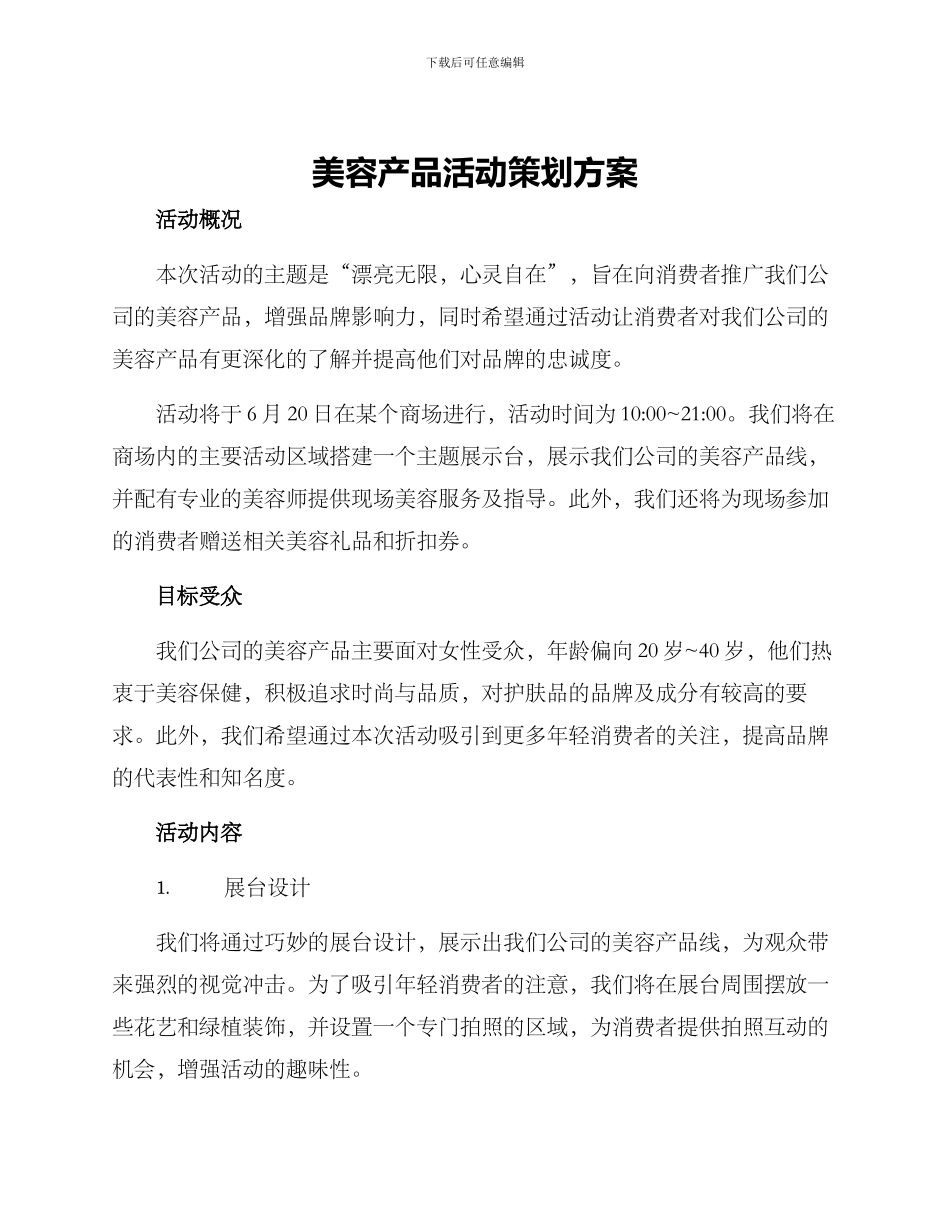 美容产品活动策划方案_第1页