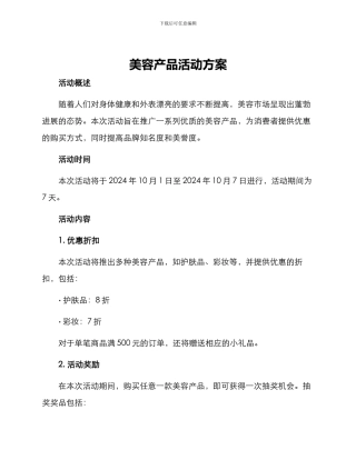 美容产品活动方案