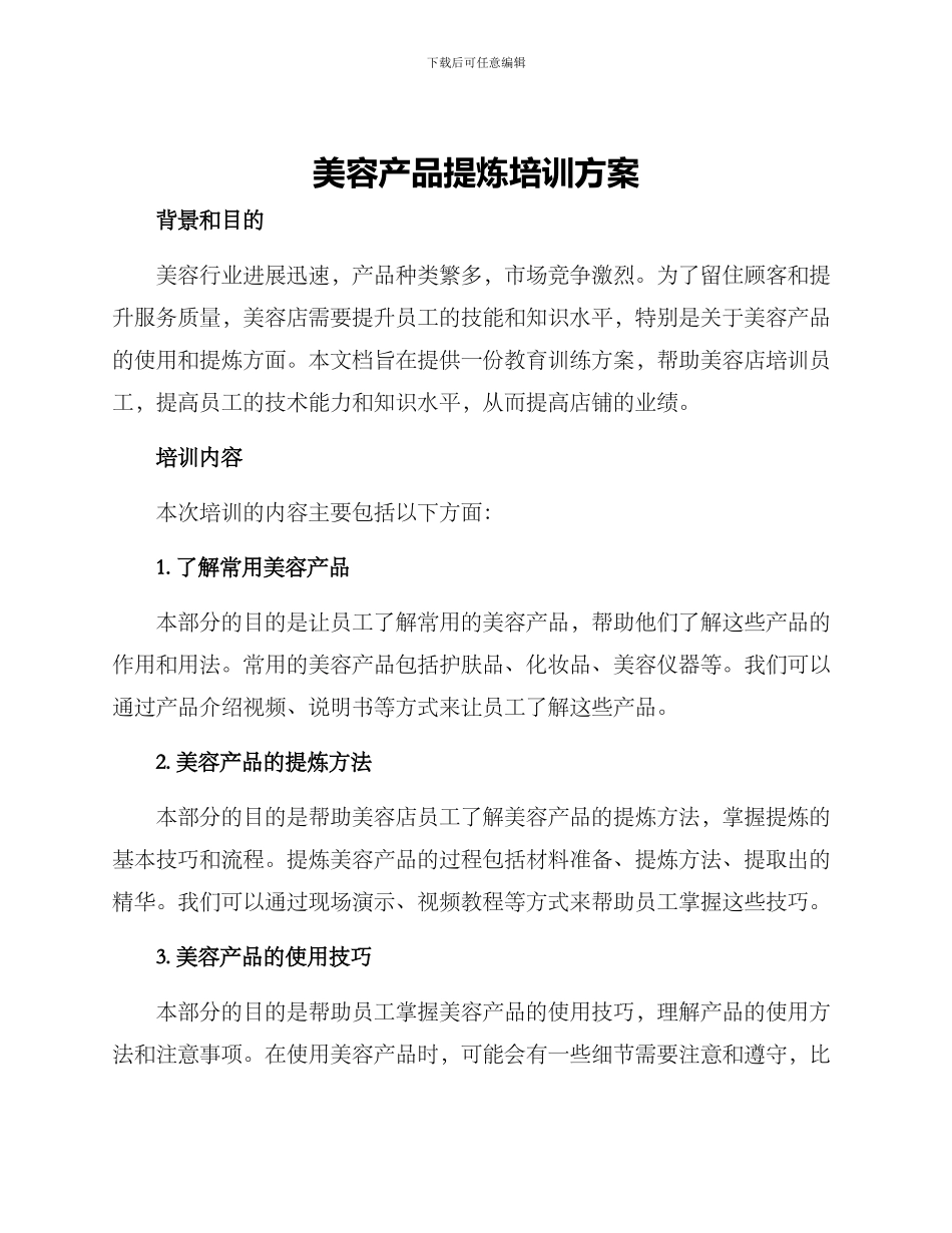 美容产品提炼培训方案_第1页
