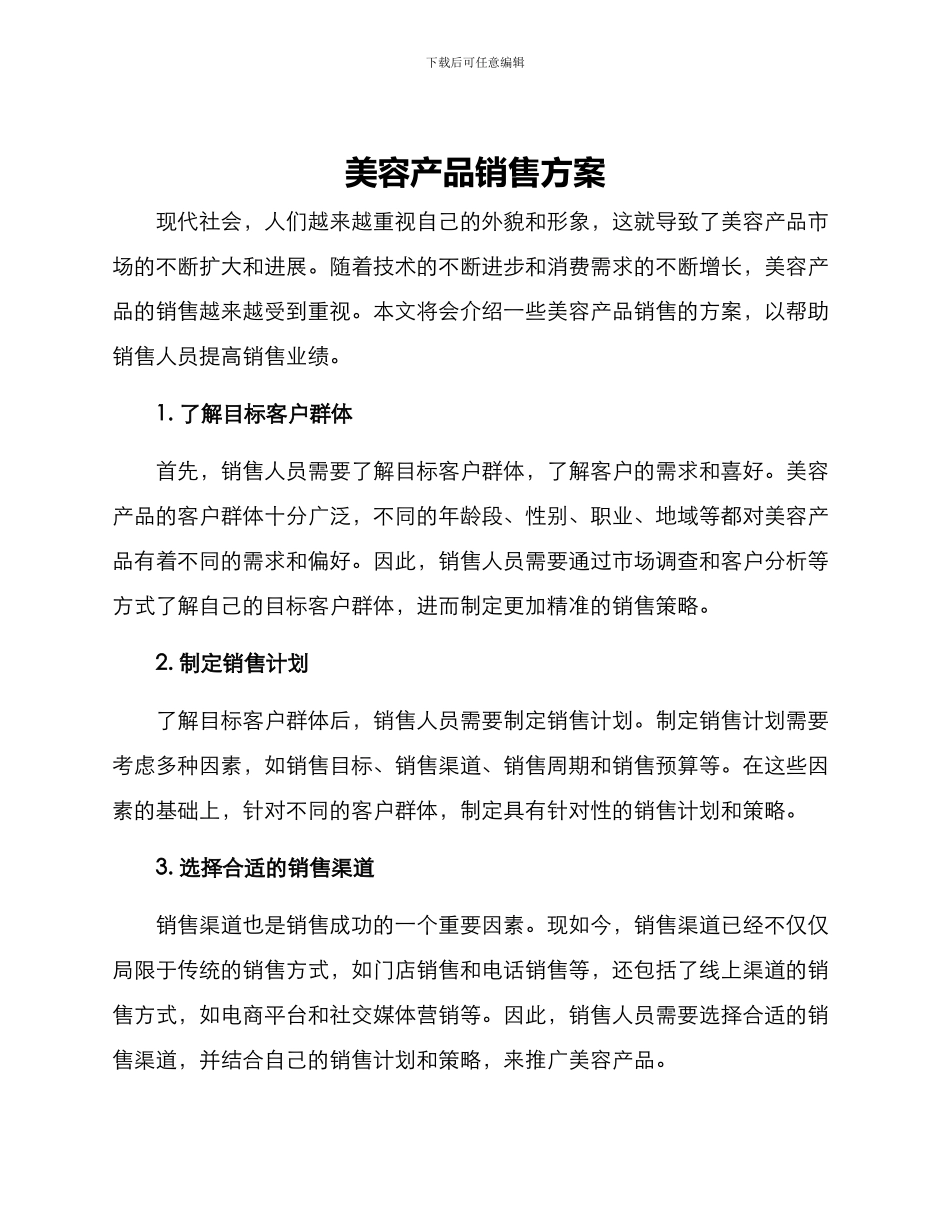 美容产品销售方案_第1页