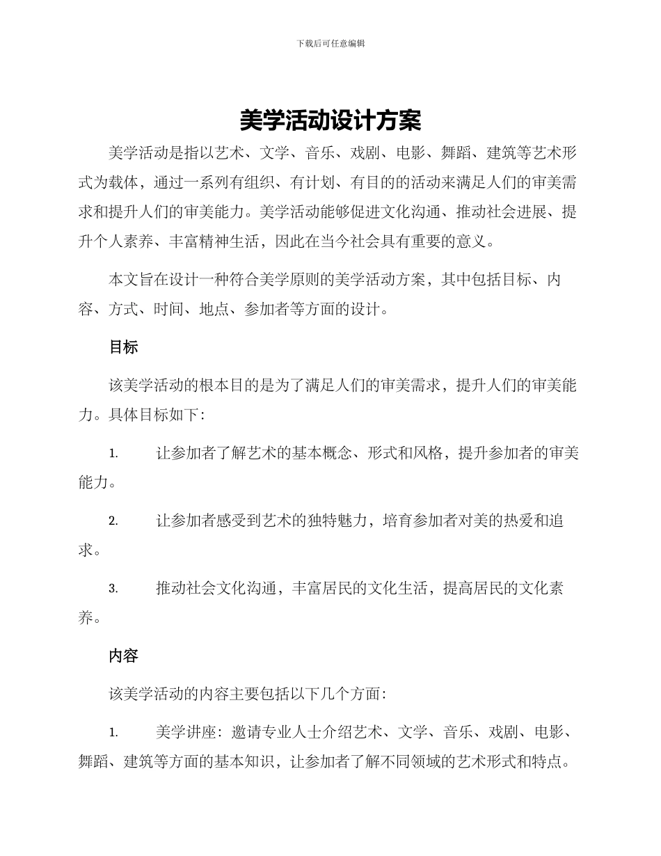 美学活动设计方案_第1页