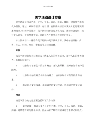 美学活动设计方案