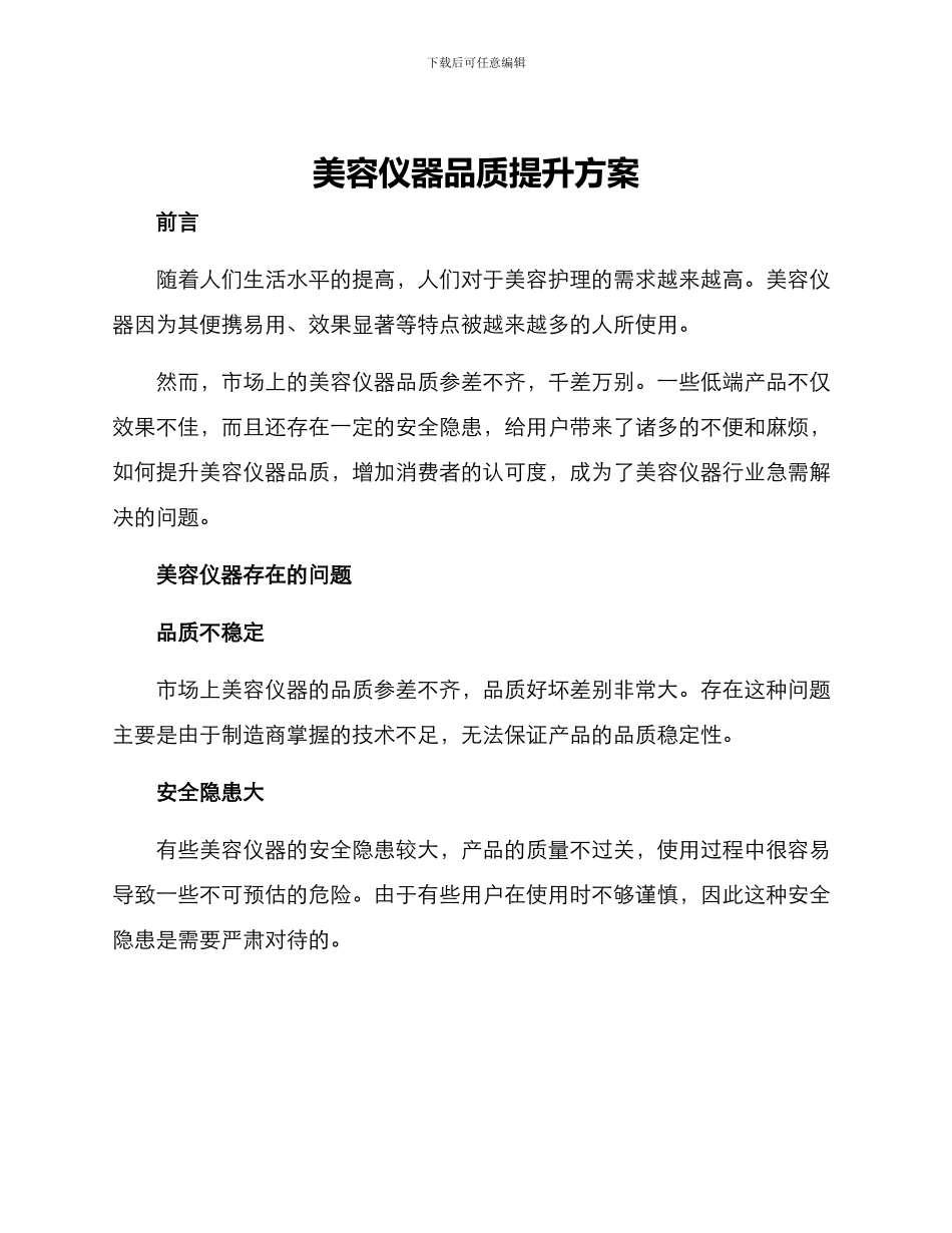 美容仪器品质提升方案_第1页
