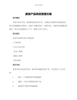 美容产品项目管理方案