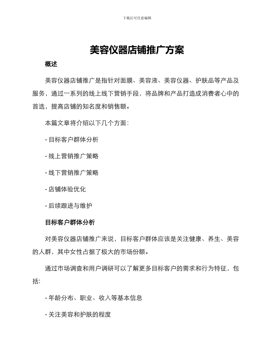 美容仪器店铺推广方案_第1页