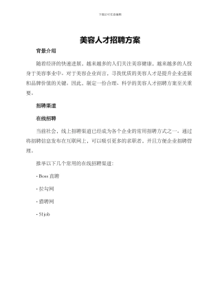 美容人才招聘方案