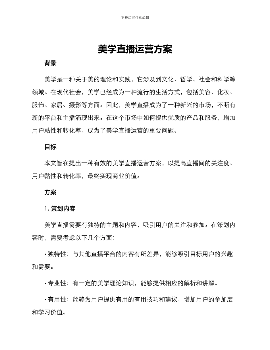 美学直播运营方案_第1页