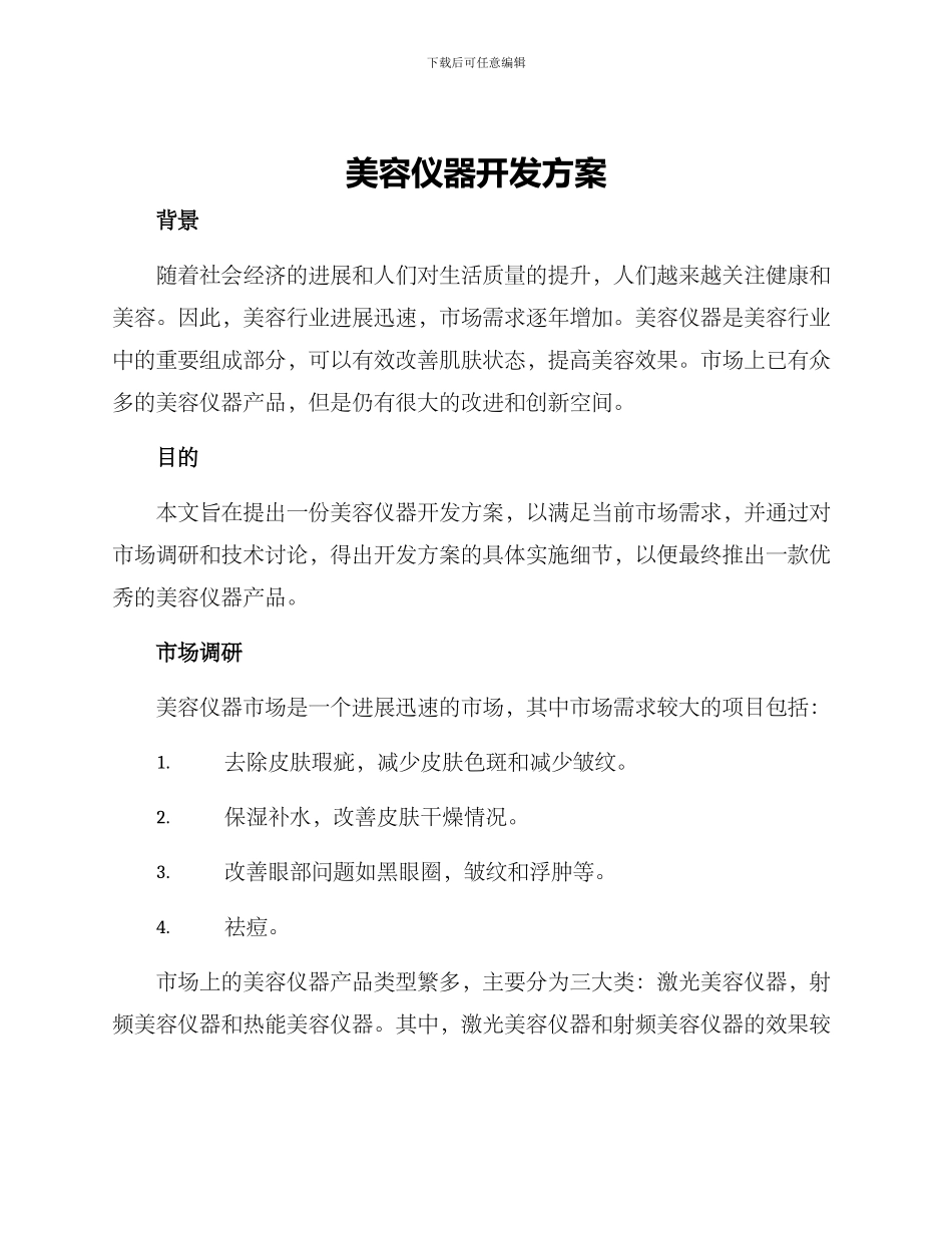 美容仪器开发方案_第1页