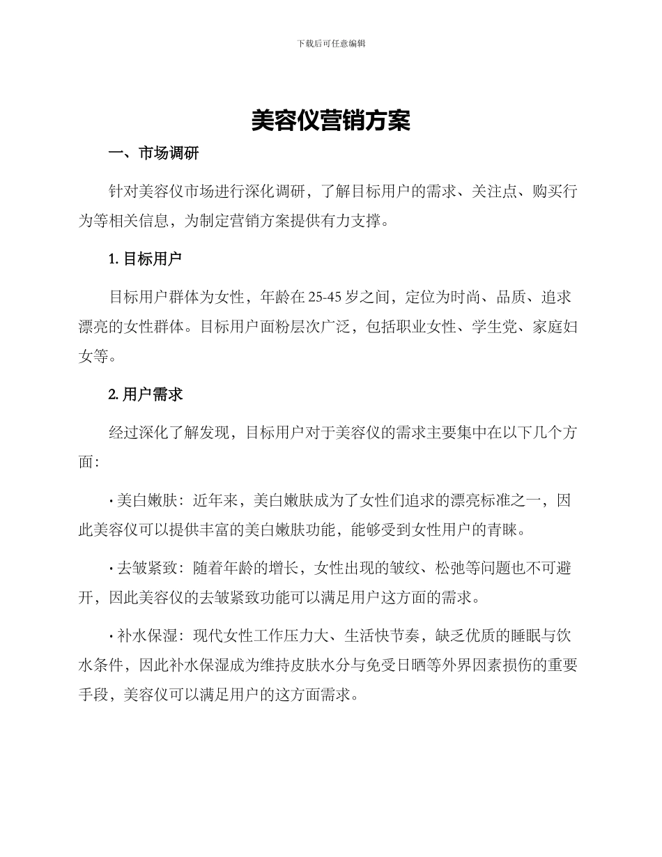 美容仪营销方案_第1页