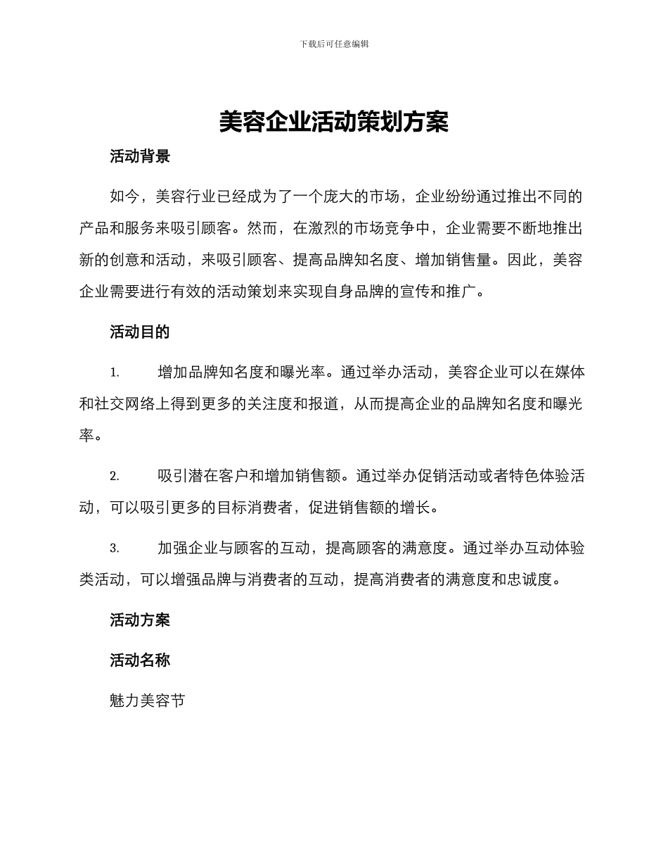 美容企业活动策划方案_第1页
