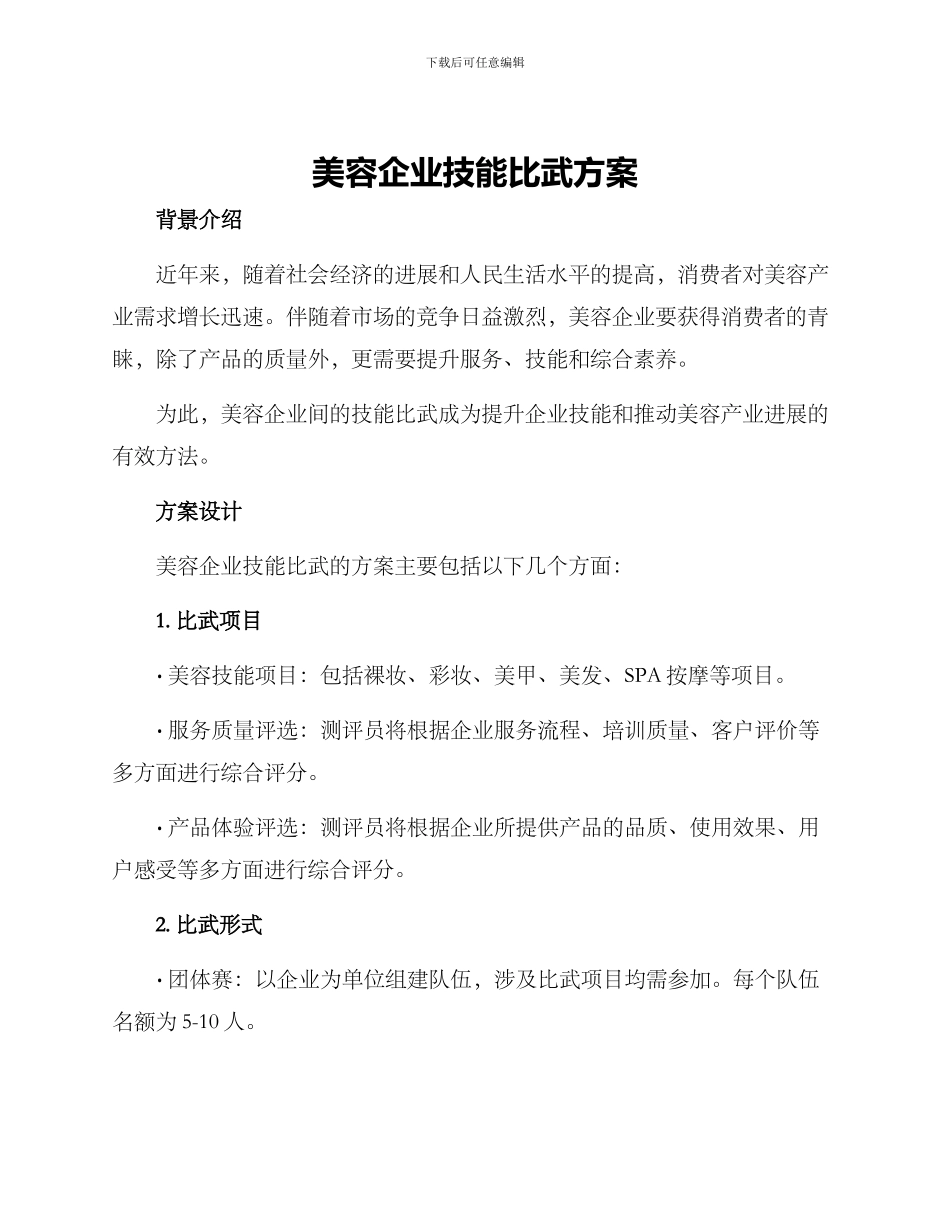 美容企业技能比武方案_第1页