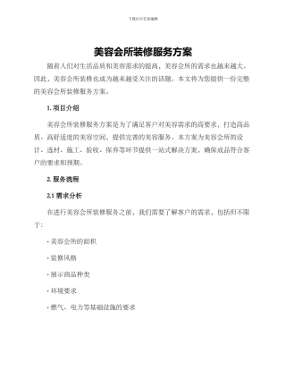 美容会所装修服务方案