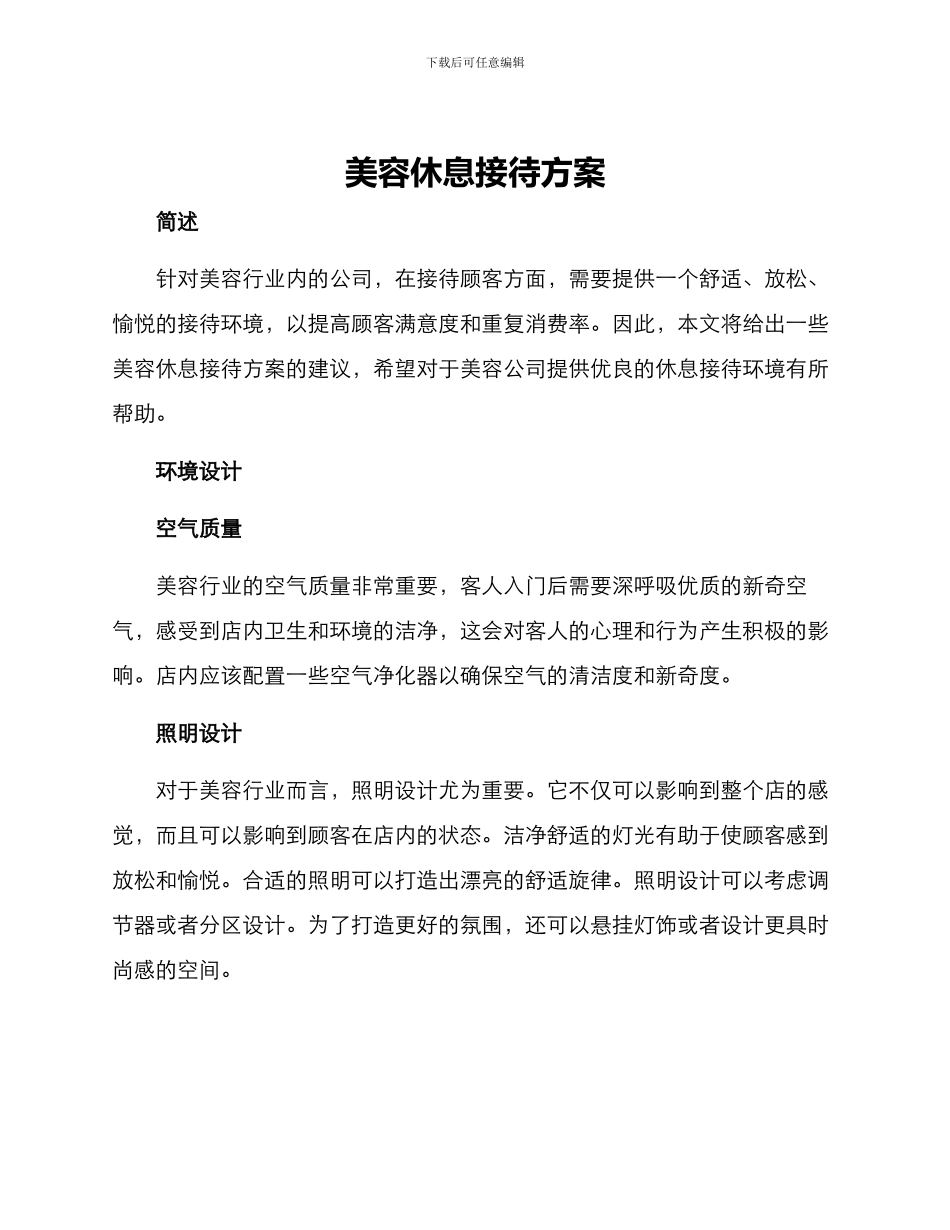 美容休息接待方案_第1页