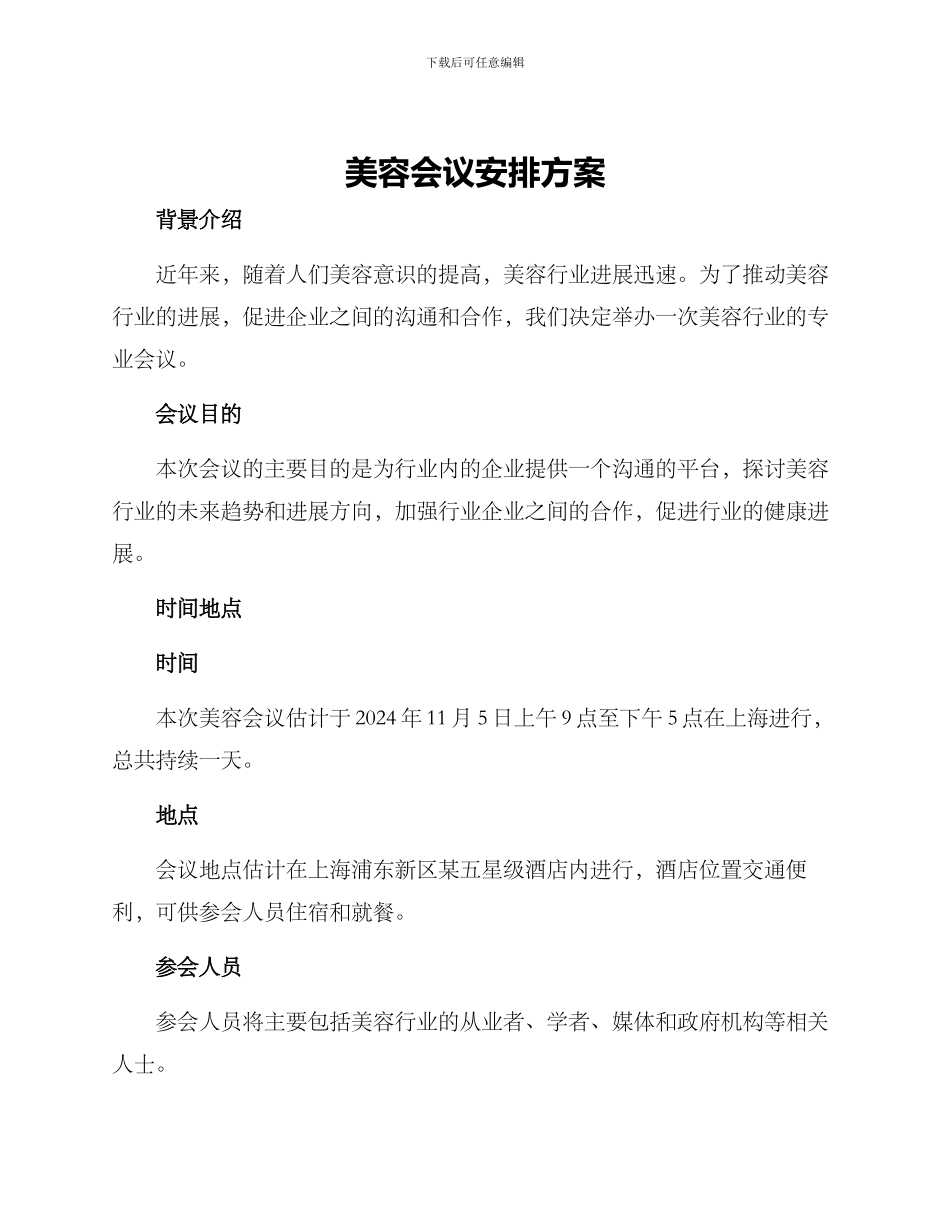 美容会议安排方案_第1页