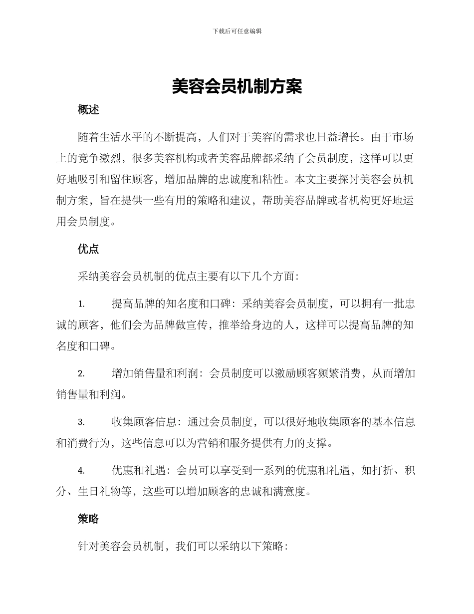 美容会员机制方案_第1页