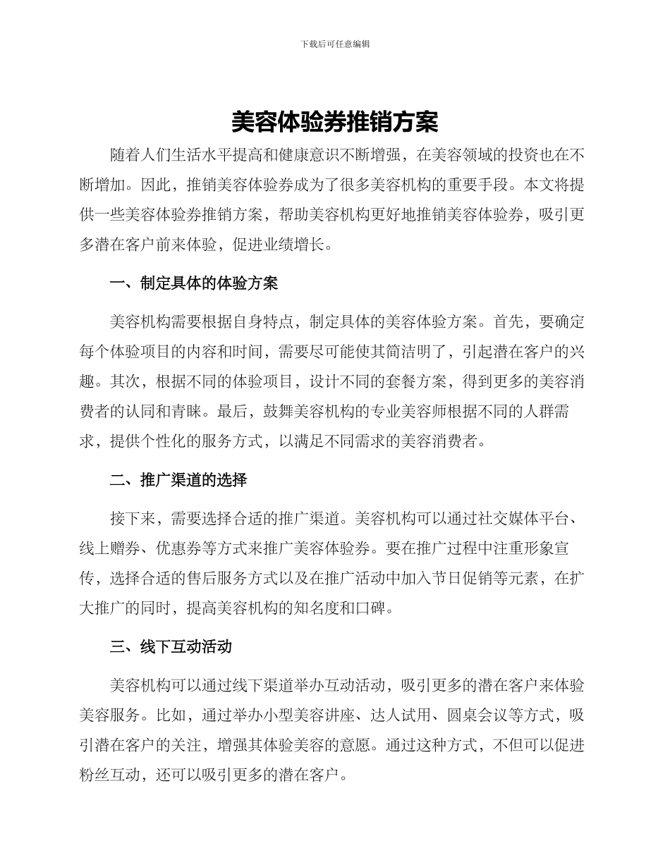 美容体验券推销方案_第1页