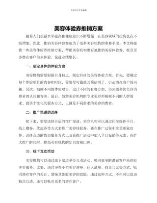 美容体验券推销方案