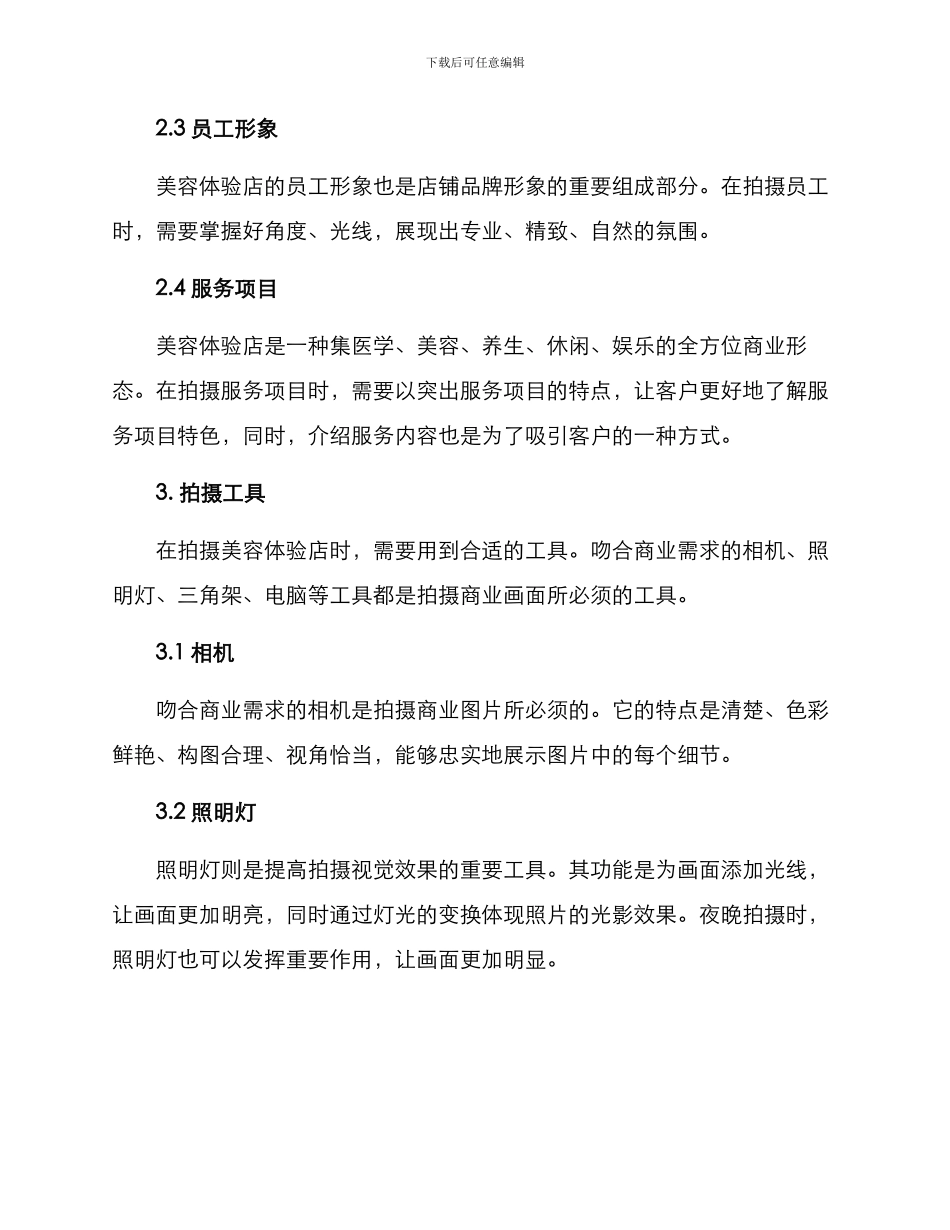 美容体验店拍摄方案_第2页