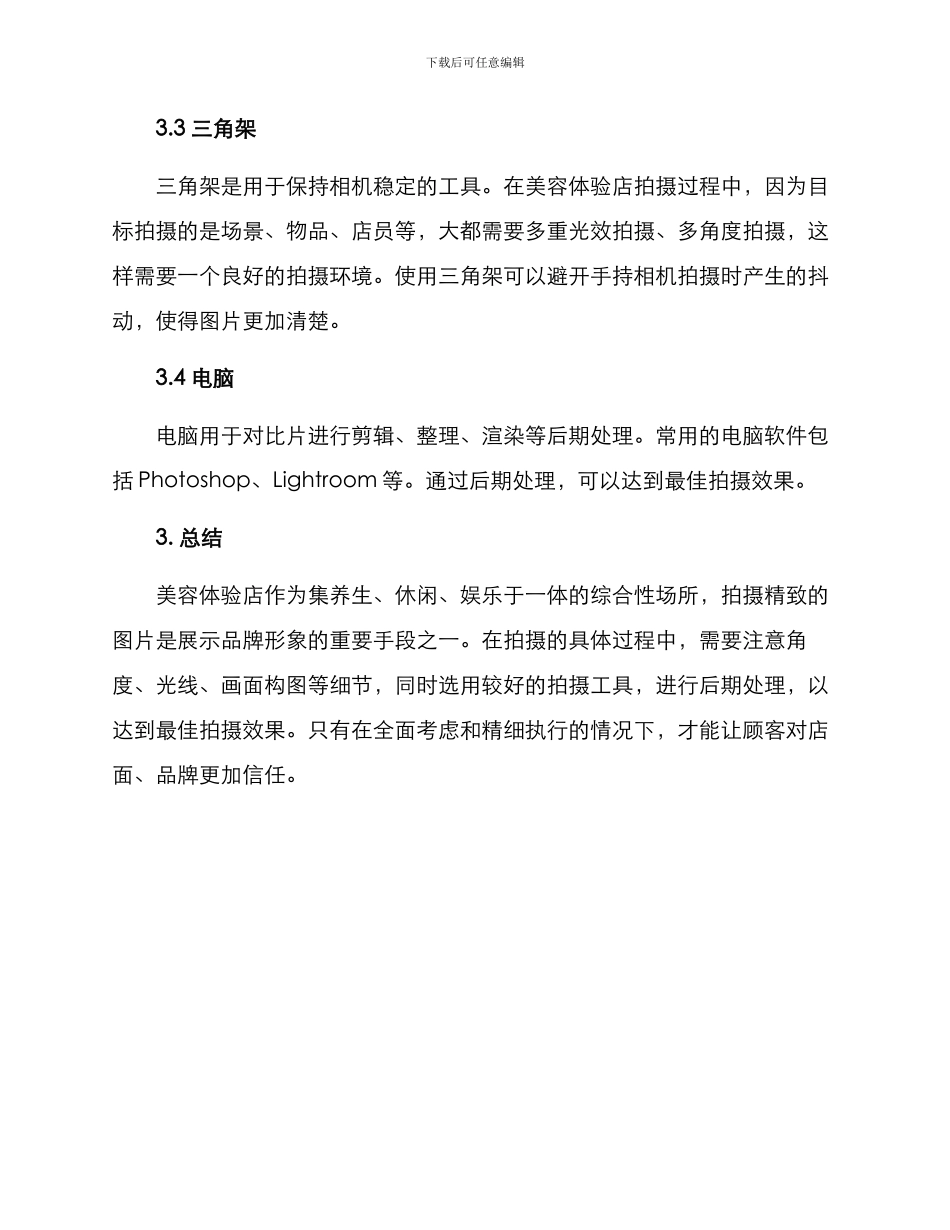 美容体验店拍摄方案_第3页